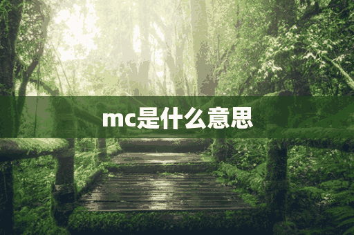 mc是什么意思